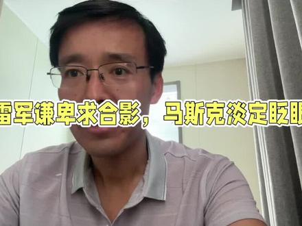 当雷军如此谦卑地主动要求与马斯克合影,一个刑辩律师如是说 #蔡雅奇 #蔡雅奇刑法 #雷军 #马斯克