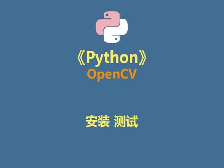 python OpenCV 安装 测试