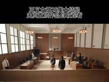 大结局 #正义女神 #正义女神大结局 #佘诗曼