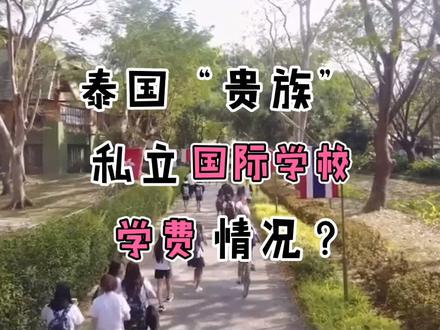 泰国清迈普林国际学校,“贵族清迈”,私立国际学校收费情况?#泰国 #清迈 #国际学校 #留学