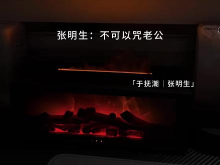 不可以咒老公~ #藏青#张明生于抚潮 #有声剧#漫播