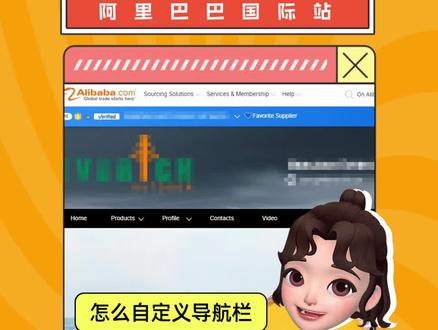 阿里国际站如何自定义店铺导航栏? #跨境电商 #阿里巴巴国际站 #阿里巴巴 #运营 #