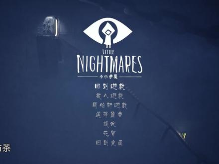 小小梦魇1DLC:第五章(女鬼)又见女鬼!妙脆角的真实身份竟是… #恐怖游戏 #steam游戏 #冒险解谜游戏