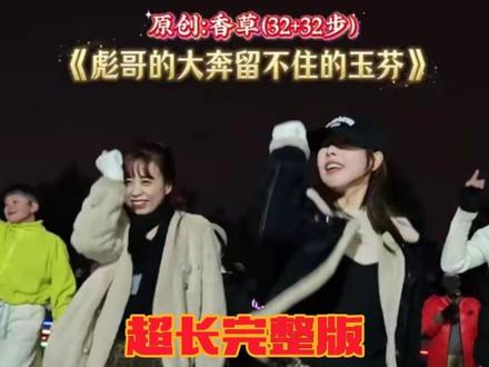 玉芬在吉柴,彪哥快点来,完整版加长再来一遍 #舞搭子上线 #最潮广场舞 #最火广场舞 #简单易学舞蹈 #香草曳舞团