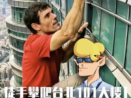 “无压力之人”#亚历克斯 #攀岩 #勇气 #极限