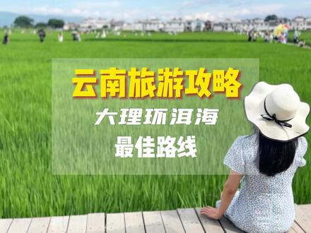 #大理 第一次来大理游玩的姐妹,这条超全环洱海路线不要错过#云南旅游攻略 #旅行推荐官 #旅行大玩家 #云南旅游
