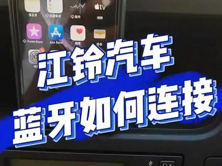 江铃汽车蓝牙连接操作详解!#汽车知识分享 #好车不贵经济实惠 #江铃汽车