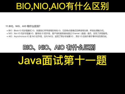 第十一集|Java面试第十一题,BIO,NIO,AIO有什么区别#编程 #程序员 #原创 #java面试 #java程序员