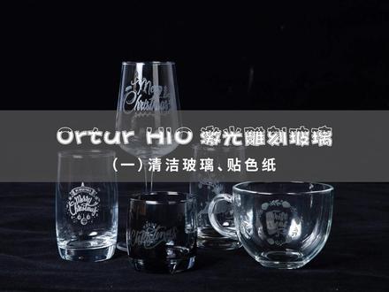 Ortur H10激光雕刻玻璃杯教程-清洁玻璃、贴色纸
#玻璃杯雕刻 #激光雕刻机 #艺术在抖音 #玩个很新的东西 #艺术品 @抖音创作者中心