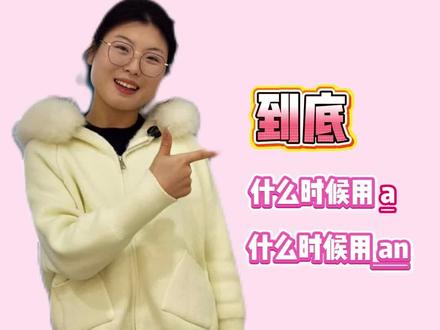到底什么时候用a,什么时候用an呢?#零基础英语 #小学英语 #英语 #英语启蒙 #英语没那么难