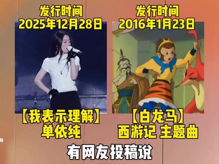 有网友投稿说,单依纯的新歌我表示理解,很像动画片西游记主题曲白马龙,那么来听听到底像不像#白龙马蹄朝西 #我表示理解 #单依纯