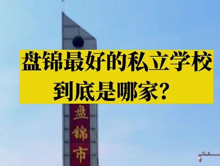 由于我国实行九年义务教育,所以相对于免学费书费的公立学校,收费相对高昂的私立学校某种程度上来讲等同于所谓的贵族学校。那么盘锦市的私立学校到底哪家强?到底哪家能真的称得上贵族学校?
挑三个知名度最高的讲讲吧,非喜勿喷。
先说育才吧!得益于东北育才学校在辽宁乃至东北甚至全国的大佬地位,“育才”这俩字就是响当当的金字招牌,盘锦育才就不得不被人津津乐道。但毕竟比育才非彼育才,盘锦育才到底怎么样呢?基础设施师资力量等大家都了解,不必多言,单从市高的指标到校名额来讲,育才就足以在本市傲视群雄了!
再说说光正,大集团投资的,自然师资力量,基础设施建设等堪称奢华没必要多讲,虽然市高录取名额不如育才,但,咱贵啊!贵族学校岂有不贵之理?所以从价格的角度来衡量,光正绝对称得上盘锦市最贵的私立学校了。至于教学质量和口碑,就见仁见智吧。
最后说说盘锦华发国际学校。同样是大集团投资的,当初预计是作为盘锦市高分校来设计的,但为了避免所谓的“学苗垄断”等因素,只能作为华发集团和市高共同联办的私立学校存在至今。由于成立时间短,所以高考升学率等指标无法衡量,所以,我们只能从国际学校的名称上认为,华发国际学校是盘锦最牛的国际学校了😅对了,有言:华发里的不少老师,就是原市高的老师,够吸引力么?
最后,新兴逸夫在市高指标到校的指标数量上也是有很大优势的,因为个人对其不慎了解,就不多说了!
您觉得,盘锦最好的私立学校是哪所呢?#教育 #学校 #家长必读 #中考 #家长 #升学 #初中 #学生 #一切为了孩子 #青春校园 #名校 #高考 #高考状元 #考试 #报考 #盘锦 #中学 #金榜题名 #清华北大 #排名#私立学校#贵族学校