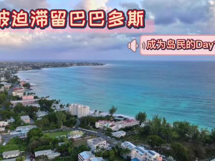 被滞留巴巴多斯,成为岛民的日常#巴巴多斯