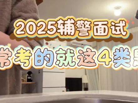 2025辅警面试,常考的就这4类题 #辅警 #辅警考试 #辅警备考#许政南辅警#辅警面试
