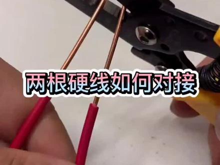 两根硬线如何对接#分享电工知识