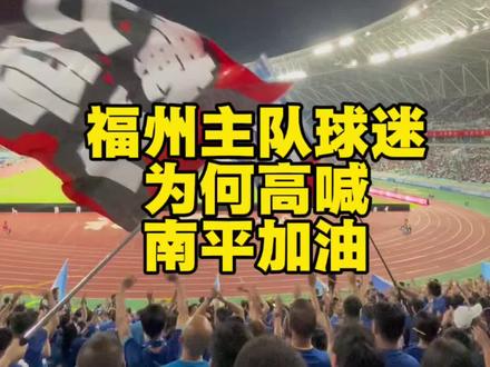 福州球迷高喊南平加油,这或许会成为本届闽超最值得记住的历史时刻。#闽超
