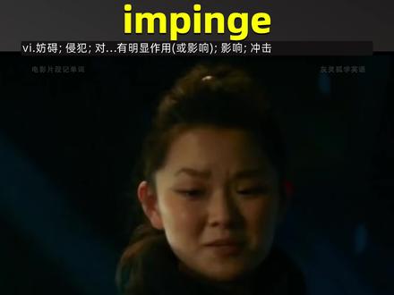 impinge #电影片段记单词 #灰灵狐学英语