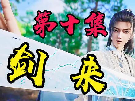 剑来第10集又引发争议,博主亲自下场改编! #国漫#剑来#国漫作者团#摄影术