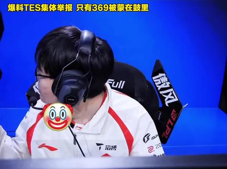 单纯的369!爆料TES队员集体举报Naiyou全过程,郭皓上演顶级智斗,JiaQi忍无可忍,只有老九一个人傻傻的被蒙在鼓里,被人骗了还帮人数钱😂#369 #TES #TES上报Naiyou不正当行为 #Naiyou #LPL
