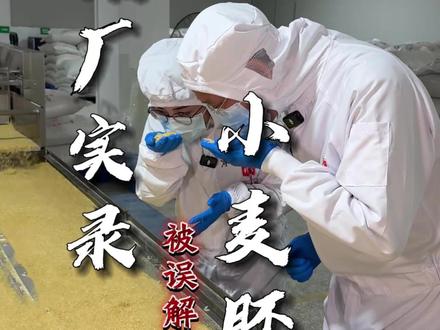 今天来探一家很多人都不知道的广州老企业#一万粒#小麦胚芽 #新农人计划 #广州美食