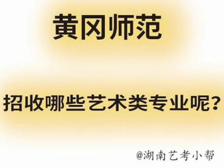 艺术生文化380分,推荐的师范类院校“黄冈师范学院”,想知道你需要多少分吗?评论区留言为你解答#湖南艺考 #湖南艺考小帮 #湖南艺考升学规划 #2024湖南艺考志愿填报 #黄冈师范学院