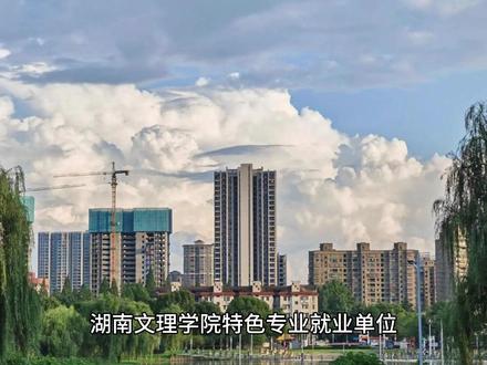 湖南文理学院——特色专业(就业单位) #湖南文理学院 #湖南常德 #综合类 #高校 #公办 #本科#特色专业#就业单位