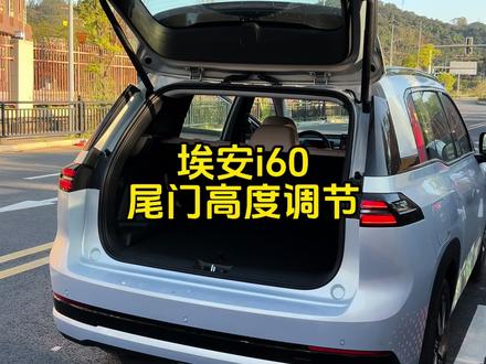 埃安i60电动尾门高度调节#埃安i60 #埃安 #广汽埃安 #用车知识 #用车小知识