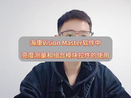 今天给大家演示一下,在海康VM软件中,亮度测量和组合模块控件的使用!#机器视觉 #海康威视 #海康加密狗 #自动化设备 #苏州
