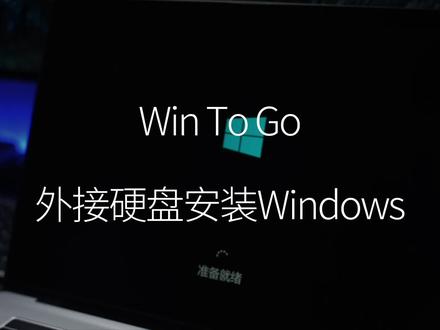 win to go 苹果电脑通过外置硬盘安装Windows系统#macbook