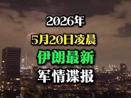 2026年5月20日凌晨 伊朗最新军情谍报 #热点追踪 #国际局势 #伊朗局势 #军情观察室 #军事爱好者
