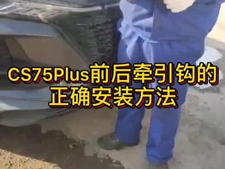 长安CS75Plus前后牵引钩的正确安装方法#长安汽车 #汽车维修技术 #吉林华泽长安4s店