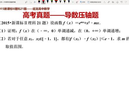 2015新课标II卷理21题 导数压轴题 二次求导 构造函数求参数范围