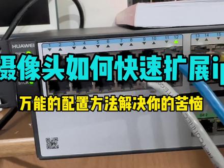 老网工教你-摄像头ip地址不够用了如何快速扩展 #网络工程师 #ip地址不够用 #交换机调试 #摄像头配置