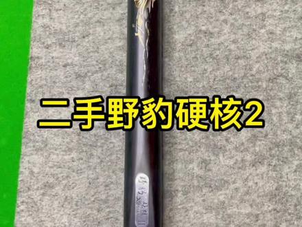 二手台球杆野豹硬核2 全网回收出售二手台球杆#台球是一种生活 #台球 #桌球🎱 #桌球 #台球器材 @抖音小助手