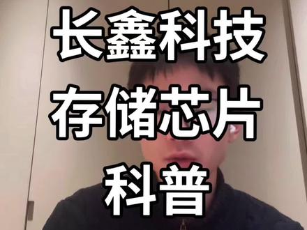借着长鑫科技报板聊一下存储芯片小科普