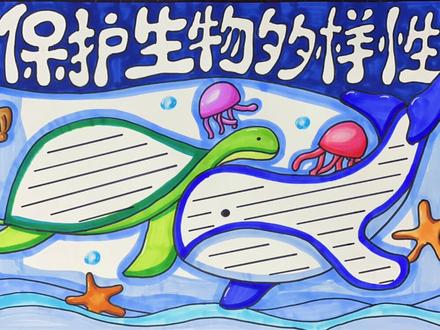 保护海洋多样性手抄报#手抄报模板 #手抄报 #手抄报作业 #保护海洋多样性 #保护海洋多样性手抄报 #世界海洋日#世界海洋日手抄报