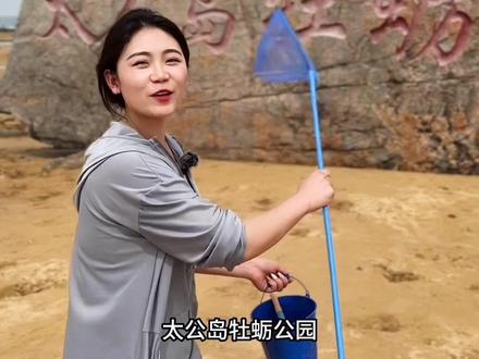 日照太公岛牡蛎公园赶海攻略,带日照海域的赶海时间表哟#日照旅游攻略