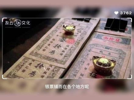 【传统文化 第36讲】古代大侠使用“银票”的拉风史#商务礼仪#传统文化#友云文化