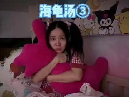 海龟汤太好玩了,每天都想玩!