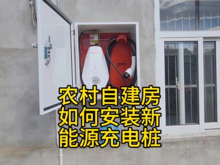 农村自建房如何安装新能源充电桩