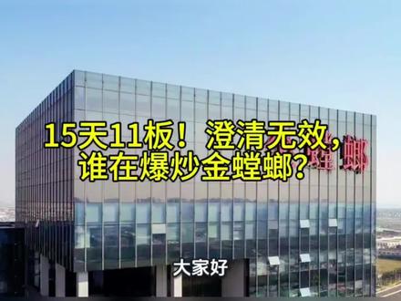 15天11板!澄清无效,谁在爆炒金螳螂?#商业航天 #数据中心