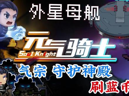 元气骑士:气宗如何快速刷守护神殿蓝币? #元气骑士 #新手攻略 #守护神殿 #气宗 #外星母舰 #刷蓝币
