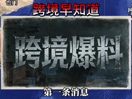 近期跨境电商大事件#跨境电商#temu#Joybuy#跨境资讯#跨境早知道