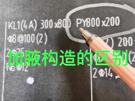 竖向加腋和水平加腋的区别#建筑 #施工现场 #加腋 #工地