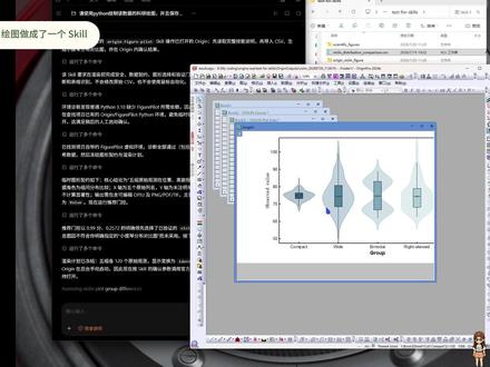 我把Origin自动绘图做成了一个Codex Skill! 上传准备好的数据后,它会先识别结构、推荐已验证的绘图路线、冻结 RenderPlan,再调用本机 Origin 生成可编辑 OPJU,并导出 PNG、PDF、TIF。
本期先用小提琴图做一次完整演示。后面还会继续更新箱线图、柱状图、热力图等真实测试。
下一期想先看哪一种?
#codex #skill