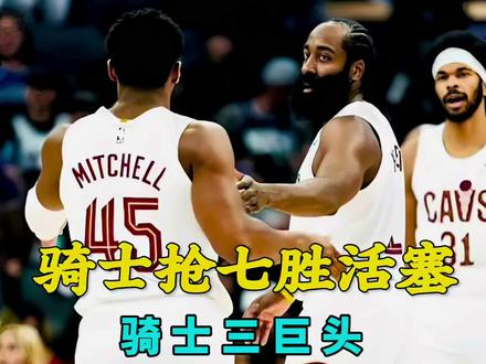 125比94,骑士把活塞打花了,三个被扔掉的人,真的活过来了 #nba抢七大战 #哈登 #米切尔 #阿伦 #骑士