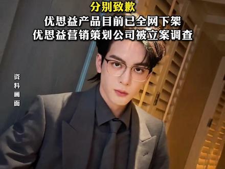 澳洲优思益翻车,被央视曝光为“假洋牌”,曾代言、售卖过优思益产品的李若彤、明道、章小蕙、曾舜晞等分别致歉,优思益产品目前已全网下架,优思益营销策划公司被立案调查。