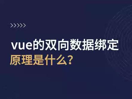 vue的双向数据绑定原理是什么? #双向数据链 #vue #前端面试题 #前端学习 #小鹿线