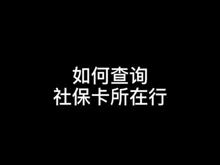 如何查询社保卡所在行
