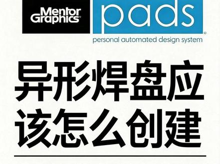 异形焊盘应该怎么创建 #深圳#PCB设计培训#小白如何学PCB设计#PADSM27#凡亿PCB培训